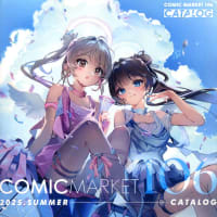 本日発売コミケカタログＣ１０６