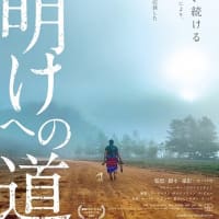 コ・パウ監督 セルフドキュメンタリー映画 「夜明けへの道」関西5月4日公開