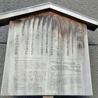 三行で綴る、化粧水（けしょうのみず）［小野小町の伝承］　京都市下京区西洞院通四条下ル妙伝寺町686