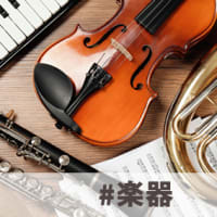 【今週のお題】#楽器 投稿募集中