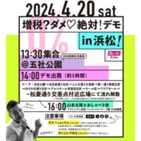 ４月２０日は浜松でデモ&おしゃべり会をやるみたいです。