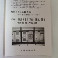 橿原今井町｢書と拓本の出会い展｣拝見