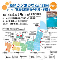 原発シンポジウムin町田　開催します！