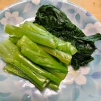 小松菜お浸し！