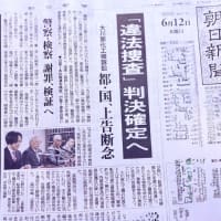 ●大川原化工機冤罪事件…上告断念により逮捕･起訴の違法性が確定: 検証? 折角の未来志向型検証アンケートへの《回答を廃棄》した〝前科〟ありなのですが…