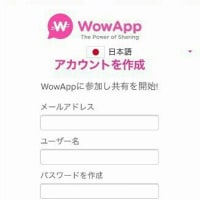 WOWAPP初めてみました。