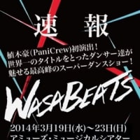 「WASA BEAST」3月植木豪初演出！