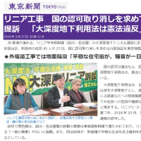 ２８日パートⅡ　「大深度地下利用法は憲法違反」(東京新聞)　  　「リニア開業をどう生かすか」(NHK)