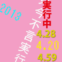 不言実行　その後4・28