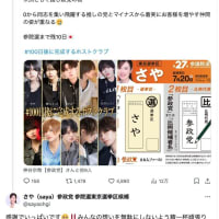 田母神ガールズだったという参政党東京選挙区の候補者さや氏が、さや氏に投票したらホストクラブでの飲食を無料にするという支持者ホストの露骨な公職選挙法違反の投稿に「感謝でいっぱいです」とリプライ（笑）