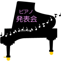 ピアノ発表会♪