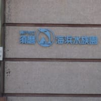 須磨水族園☆