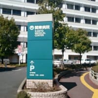 NTT東日本病院