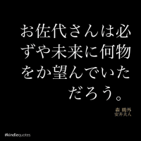 森鷗外　『安井夫人』　ー未完への憧れ