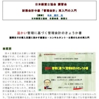 ◆【お節介焼き情報】　管理会計再入門の入門　４０年余のコンサルティング経験からのノウハウ