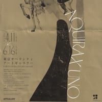 「宇野亜喜良展 AQUIRAX UNO」／東京オペラシティ アートギャラリー