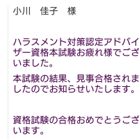 ハラスメント対策認定アドバイザー本試験に合格！