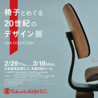 椅子とめぐる20世紀のデザイン展 in 日本橋髙島屋