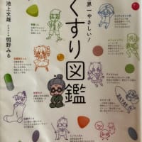 世界一やさしい！『おくすり図鑑』