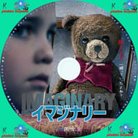 イマジナリー DVDラベル