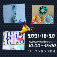 ワークショップ開催 10月20日