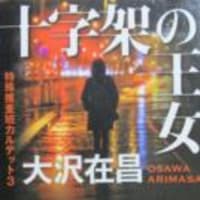 十字架の王女 特殊捜査班カルテット3 大沢在昌 角川文庫 遊心逍遙記 十字架の王女 特殊捜査班カルテット3 大沢在昌 角川文庫 遊心逍遙記
