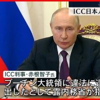 侵略国ロシアのプーチン大統領と虐殺国イスラエルのネタニヤフ首相らに逮捕状を出した国際刑事裁判所（ＩＣＣ）の裁判官・検察官らに対して、アメリカのトランプ大統領が制裁。赤根智子所長「法の支配は風前の灯火」