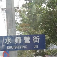 彰古館見学の資料