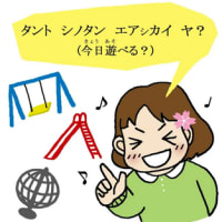 アイヌ語ごネコンネコン「今日遊きょうあそべるー？」って何なんて言いうの？