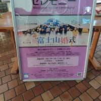 第１０回富士山婚式