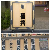 繁昌亭「福丸練成会」応援団扇＆打ち上げ