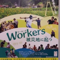 『Workers　被災地に起つ』2018年秋ロードショー