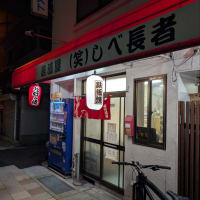 6月27日飲み夕食京都市京都東九条・居酒屋（笑）しべ長者