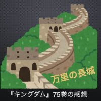 『キングダム』75巻の感想!!!