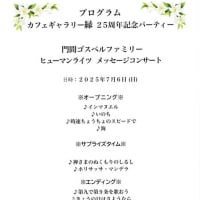 〔822〕7月6日(日)、カフェギャラリー縁開店25周年記念パーティーが開かれました。