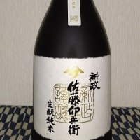 新政 佐藤卯兵衛 生酛純米 - Ara's秘密基地 Ver.3 新政 佐藤卯兵衛 生酛純米 - Ara's秘密基地 Ver.3