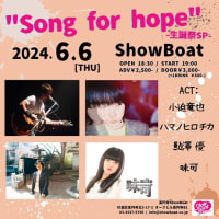 6月6日(木) 東京/高円寺 Showboat「Song for hope-生誕祭SP-」