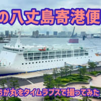 年に一度の八丈寄港便のおが丸が竹芝に帰ってきた