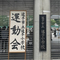 逗子小学校運動会へ