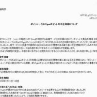 NTTコム、ポイントークとgooポイントの不正利用発生を発表