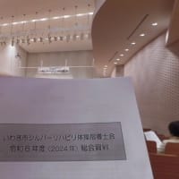 市SR体操指導士会　総会開催された！！