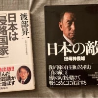 「日本の歴史教育が危ない…戦後レジームの正体に迫る」元航空幕僚長 田母神俊雄閣下