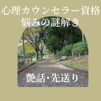 【心理カウンセラー資格･悩みの謎解き：艶話：先送り】