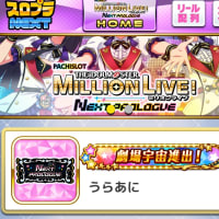 　スマスロ”アイドルマスターミリオンライブネクストプロローグ”　宇宙進出成る
