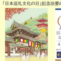 「日本巡礼文化の日」