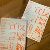 【れいわ・西郷みなこさん】過去に書籍『「反緊縮! 」宣言』で「お会い」していたことに気づいた