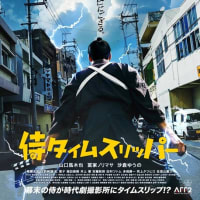 映画『侍タイムスリッパー』