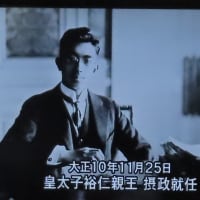 DVD「昭和天皇の時代」【1】を視聴して（2025）・・・摂政宮　皇太子裕仁（明治～大正）