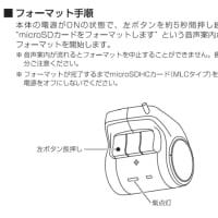 ドライブレコーダー　フォーマット