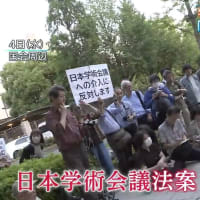 政府による支配が目的の日本学術会議法改悪案が参議院本会議で今日成立も。安倍政権による違憲の法律に反対した６人の会員候補を菅政権が拒否した事件を逆用して学問の自由を踏みにじる自公維を許さない。